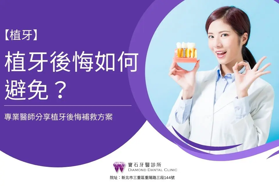 植牙後悔如何避免?專業醫師分享植牙後悔補救方案