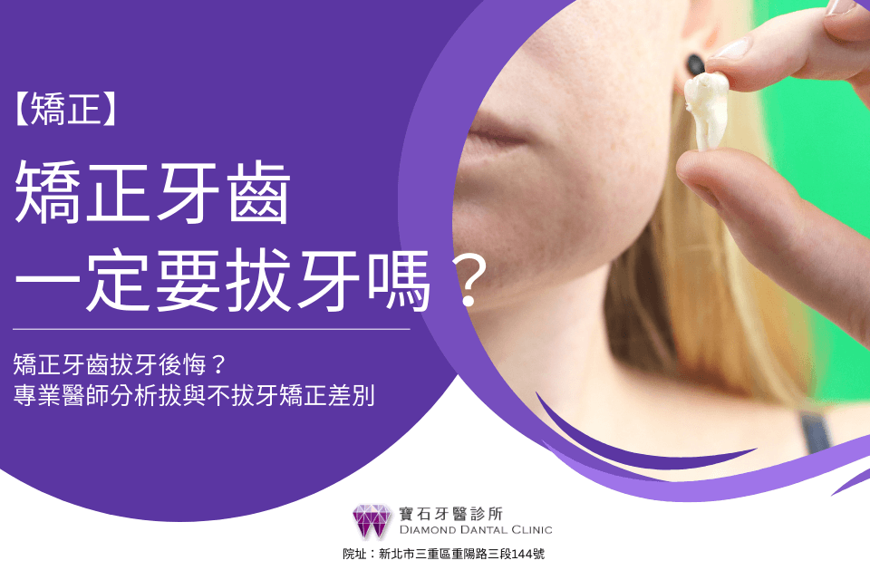 矯正牙齒一定要拔牙嗎？矯正牙齒拔牙後悔？專業醫師分析拔與不拔牙矯正差別