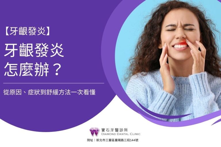 牙齦發炎怎麼辦?從原因、症狀到舒緩方法一次看懂