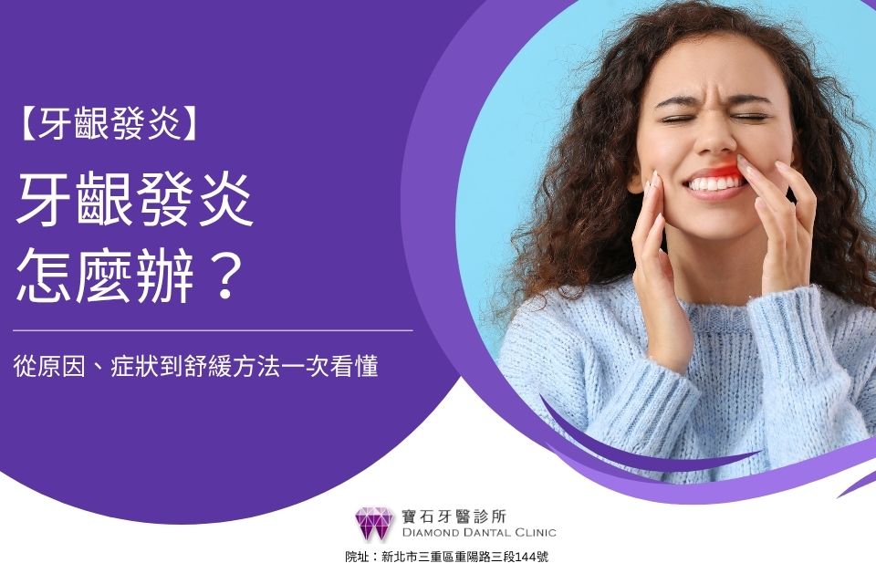 牙齦發炎怎麼辦?從原因、症狀到舒緩方法一次看懂