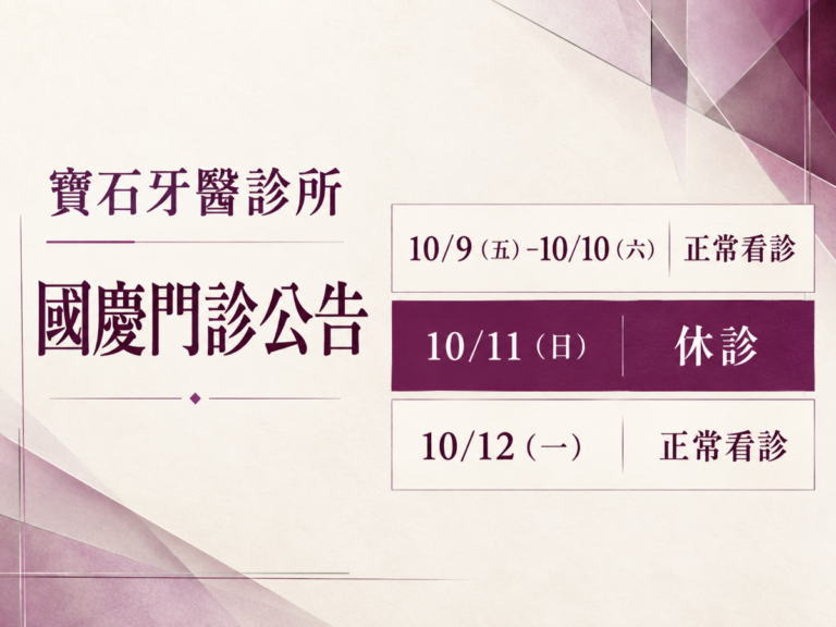 寶石牙醫診所國慶門診公告:10/9(五)–10/10(六) 正常看診;10/11(日) 休診;10/12(一) 正常看診。