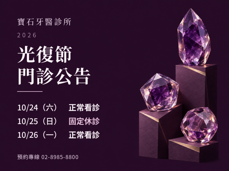 寶石牙醫|2026光復節門診公告