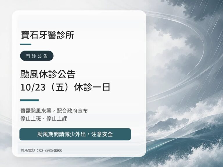 寶石牙醫｜薔琵颱風 10/23（五）休診公告