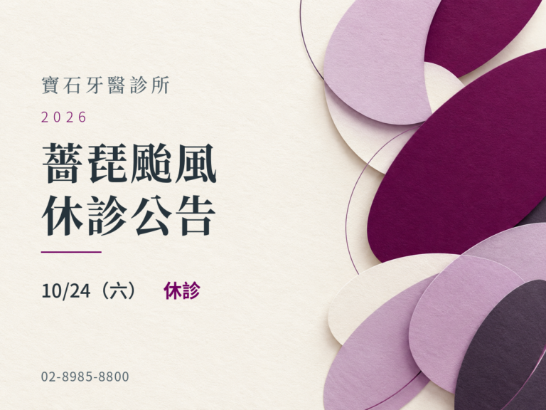 寶石牙醫診所｜薔琵颱風 10/24 休診公告