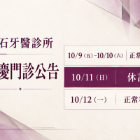 寶石牙醫診所國慶門診公告：10/9（五）–10/10（六） 正常看診；10/11（日） 休診；10/12（一） 正常看診。