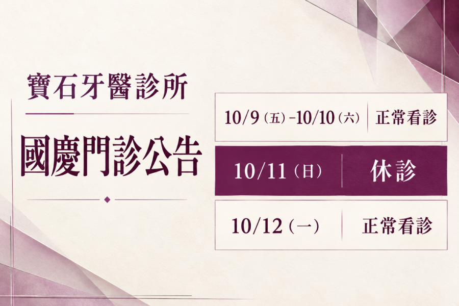 寶石牙醫診所國慶門診公告：10/9（五）–10/10（六） 正常看診；10/11（日） 休診；10/12（一） 正常看診。