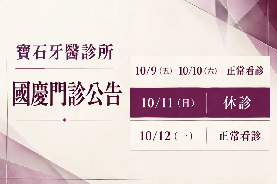 寶石牙醫診所國慶門診公告：10/9（五）–10/10（六） 正常看診；10/11（日） 休診；10/12（一） 正常看診。