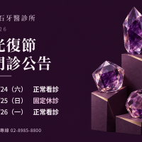 寶石牙醫｜2026光復節門診公告