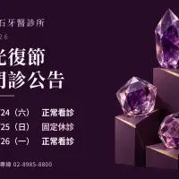 寶石牙醫｜2026光復節門診公告