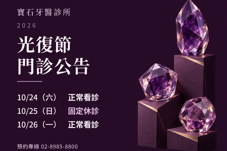 寶石牙醫｜2026光復節門診公告