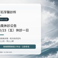寶石牙醫｜薔琵颱風 10/23（五）休診公告