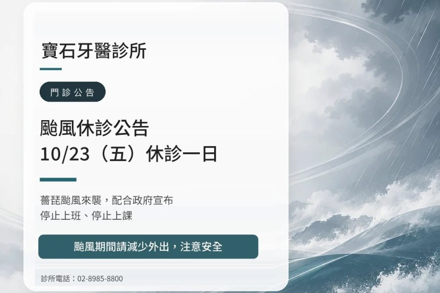 寶石牙醫｜薔琵颱風 10/23（五）休診公告