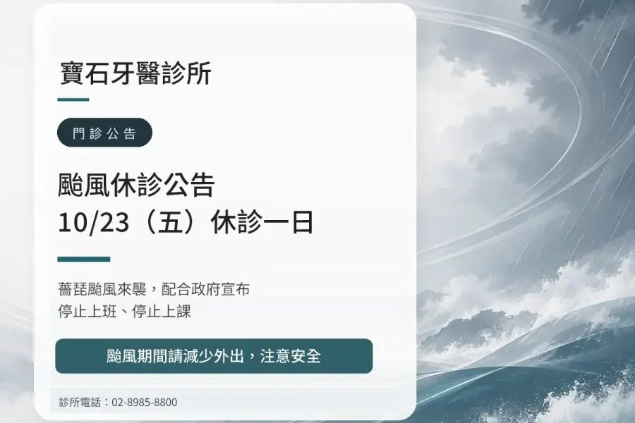 寶石牙醫｜薔琵颱風 10/23（五）休診公告