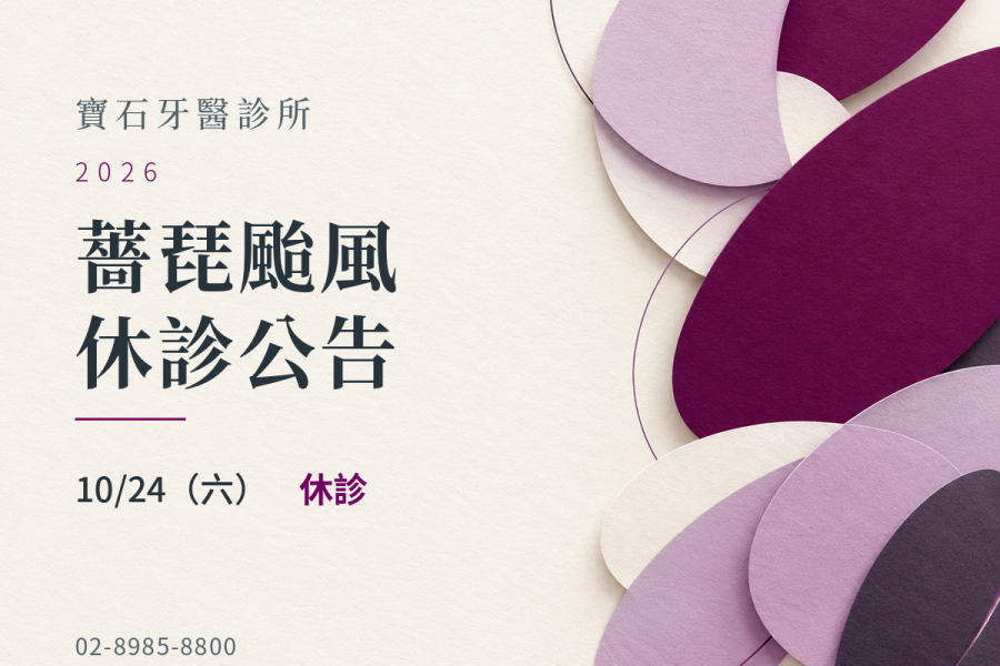 寶石牙醫診所｜薔琵颱風 10/24 休診公告