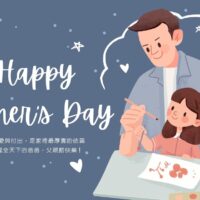 2025父親節快樂