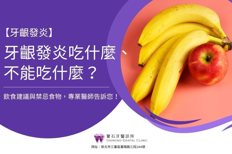 牙齦發炎吃什麼、不能吃什麼？飲食建議與禁忌食物，專業醫師告訴您！
