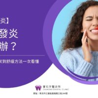 牙齦發炎怎麼辦？從原因、症狀到舒緩方法一次看懂