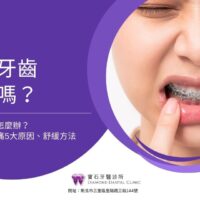 矯正牙齒會痛嗎？矯正牙齒痛怎麼辦？牙齒矯正疼痛5大原因、舒緩方法，本篇有解！